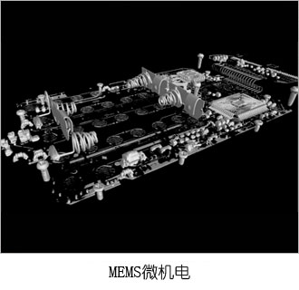 MEMS微机电